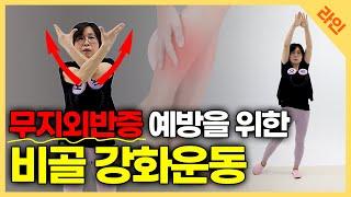 무지외반증 예방을 위한 비골 틀어짐 교정 운동