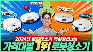 “제발 돈 낭비 하지 마세요!” 2024년 가격대별 로봇청소기 추천 BEST5｜가성비로봇청소기추천｜로봇청소기비교｜가성비로봇청소기｜로보락｜드리미｜삼성｜헤이홈｜에브리봇｜