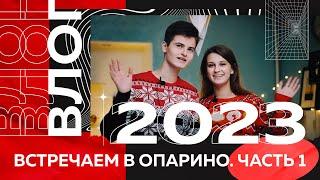 ВЛОГ — Встречаем 2023 в ОПАРИНО, часть 1