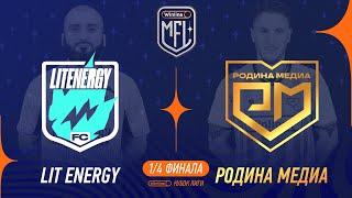 Lit Energy х Родина Медиа | 1/4 финала | Winline Кубок Media League