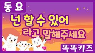 넌 할 수 있어 라고 말해주세요 | 유치원동요 | 인기동요ㅣ우리 모두 할 수 있어요!