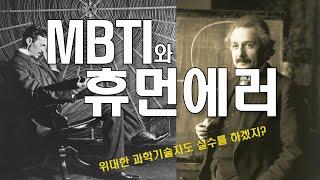 위대한 과학기술자도 실수를 할까? 우리 시대 위인들의 MBTI와 휴먼에러