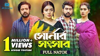 Shonar Shongshar | সোনার সংসার | Asraf Supto | Athena Adhikary | Afjal Sujon | Nafisa | Full Natok