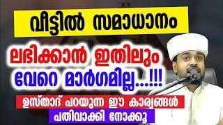 വീട്ടിൽ സമാധാനം ലഭിക്കും ഇതിലും വേറെ മാർഗമില്ല | Rashid Jouhari kollam speeches | Kanzul jannah