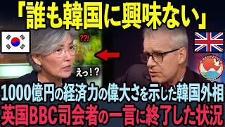 【海外の反応】反日で有名な韓国No. 1外相が日本を侮辱した5秒後…英国BBC司会者が完全論破