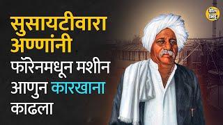 सोसायटी सुरू केल्याने लोक Vitthalrao Vikhe Patil यांना सुसायटीवारा अण्णा म्हणू लागले। #vikhepatil