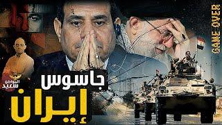 إيران تطلب حماية مصر وتعتذر عن محاولة اغتيـ ـال الرئيس