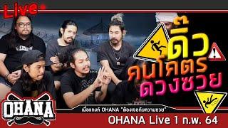 ดิ๊วคนโคตรดวงซวย - ohana Live 1 ก.พ. 64