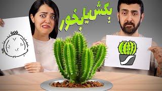 نقاشیش‌ و بکش یا بخورش  DRAW IT OR EAT IT