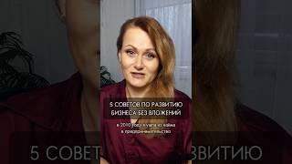 Как развивать бизнес без вложений? #бизнесснуля #бизнесбезвложений #бизнесбезденег #советы #стартап