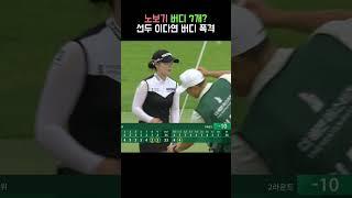 "퍼팅이 와.." 나도 이렇게 치고 싶다.. #이다연 #와이드앵글