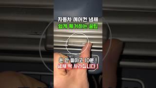 자동차 에어컨 냄새 10분만에 완벽하게 제거하는 꿀팁