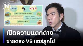 เปิดความแตกต่าง ระหว่างธุรกิจขายตรง VS แชร์ลูกโซ่ | มอร์นิ่งเนชั่น | NationTV22