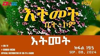 እትመት - 195 ክፋል  | Itmet Tigre Sitcom Series (Subtitled in Tigrinya) Part 195 | Sep. 08, 2024 -ERi-TV