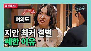 [돌싱글즈6] 지안 최커 결별 쎄한 이유 (표정의 관점)