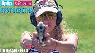 Орёл и Решка. Кругосветка - Сакраменто. США (1080p HD)