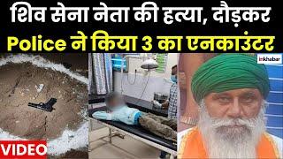 Punjab Moga Murder News: Shivsena Leader का होली पर दौड़ा-दौड़ाकर मर्डर, 3 का Police ने किया Encounter