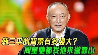 韓三平的實力有多強？掌握內娛生殺大權，就連周星馳都找他做靠山