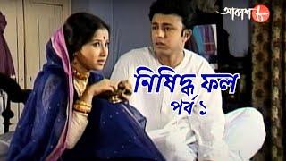 নিষিদ্ধ ফল  | পর্ব ১ | সাহিত্যের সেরা সময় | Epi.1 | Bengali | Serial | Literature | Aakash Aath |