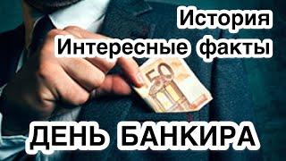 2 декабря - День банковского работника, День банкира. ТОП 3 самых интересных фактов. История дня.