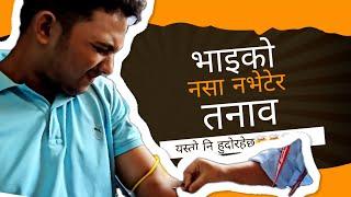 हैट !! नसा नभेट्दा त गाह्रो पो हुने रैछ|| Arjundhara Fitness || Blood Donation Program !!