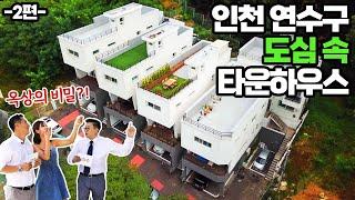 인천 연수구 5억원대 타운하우스에 옥상이 완전 보물창고~ 모델 유다연이 궁금증을 자아낸 이것은?  인천타운하우스 2편 - 부동산바나나