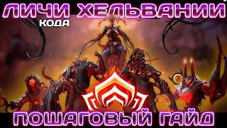 Warframe: Личи Хельвании \\\ Пошаговый Гайд на пальцах!