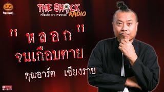 หลอกจนเกือบตาย คุณอาร์ต เชียงราย l TheShock13