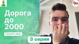 [RU] ДОРОГА ДО 2000 || 3 CЕРИЯ || Играю в шахматы на chess.com #chess #shorts