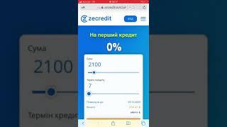 Як взяти перший кредит під 0% у ZeCredit? Как взять первый займ под 0% в ZeCredit онлайн на карту?