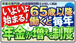 【65歳以降働く人必見】在職定時改定【毎年年金が増える】