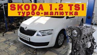 SKODA Octavia 1.2 TSI (CJZA): Восстановление турбо-малютки!