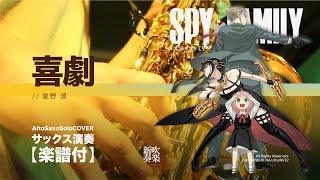 【Alto Saxo Cover】喜劇 / 星野源 - SPY×FAMILY ED | TTM Winds