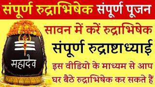 संपूर्ण रुद्राभिषेक पूजन।Rudri Paath सावन में करें रुद्राभिषेक।संपूर्ण रुद्राष्टाध्याई से करे अभिषेक