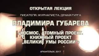 Открытая лекция писателя, драматурга и журналиста Владимира Губарева