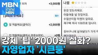 [인터넷 와글와글] 팁 아닌 '꼼수' 선택 아닌 강제…"맛있어서 1점" 별점 오르면 가격도 오른다? [굿모닝 MBN]