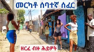 መርካቶ ሰባተኛ አስገራሚ ዘርፈ ብዙ ሕይዎት። Amazing Life in Addis Ababa, Sebategna - Walking Tour.