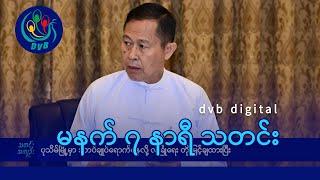 DVB Digital မနက် ၇ နာရီ သတင်း (၂၈ ရက် ဒီဇင်ဘာလ ၂၀၂၄)