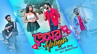 Premer Halogen | প্রেমের হ্যালোজেন |Keshab Dey ft. Badal | Bengali Dance Song | Vashan Geeti 2021