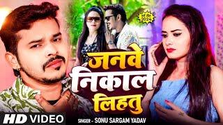 #Video | Janve Nikal Lihatu | #Sonu Sargam |  सोनू सरगम | जनवे निकाल लिहतु | New Sad Song 2024