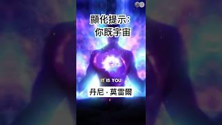 顯化提示：你既宇宙 #丹尼·莫雷爾 #創造 #顯化 #意識覺醒 #視覺化  #冥想 #宇宙 #create #manifesting #awakening #universe #meditation