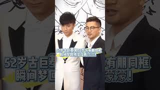 52岁古巨基和51岁苏有朋同框，瞬间梦回情深深雨濛濛，可惜琼瑶奶奶都去世了，再也回不去的青春！#熱門 #老照片 #老照片 #娱乐 #古巨基 #苏有朋