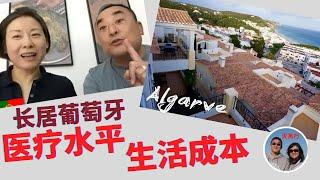 葡萄牙真能躺平吗？分享美籍华人家庭在阿尔加维的亲身体验。Is Algarve Portugal Good for Low-cost Retirement?