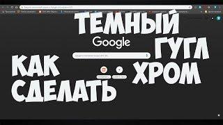 Как Сделать Черный Гугл Хром Google Chrome