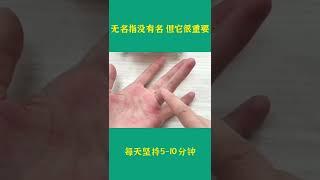 无名指没有名但它很重要#成人自我按摩