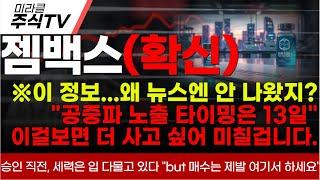 [젬백스 주가분석]※이 정보...왜 뉴스엔 안 나왔지?"공중파 노출 타이밍은 13일"이걸보면 더 사고 싶어 미칠겁니다.#젬백스 #젬백스주가 #김유나 #차티스트