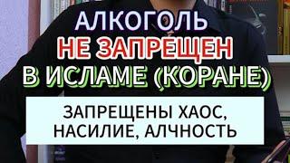 АЛКОГОЛЬ В ИСЛАМЕ (КОРАНЕ) НЕ ЗАПРЕЩЕН (!!!), А ЗАПРЕЩЕНЫ ХАОС, НАСИЛИЕ, АЛЧНОСТЬ