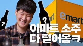 쇼핑 고민 끝! 가성비좋은 이마트 소주 4가지 추천 2022 리뉴얼