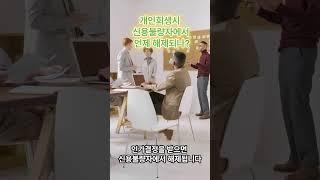 개인회생 절차를 신청하면 신용불량자에서 언제 해제되나?