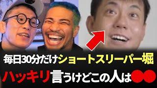 ショートスリーパー堀大輔へのツッコミ